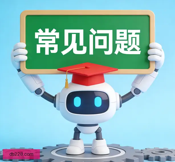 常见问题